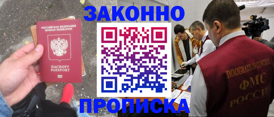 прописка законно в Ишимбае